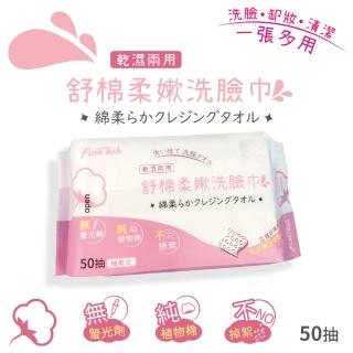 【釩泰Finetech】舒棉柔嫩 抽取式 洗臉巾 50抽(棉柔巾 乾濕兩用)