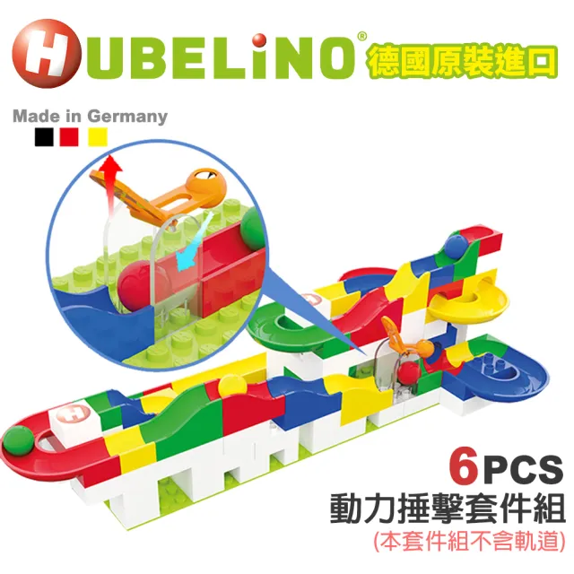 【HUBELiNO】軌道積木重力捶擊套件組-6PCS - STEAM玩具 / 益智玩具