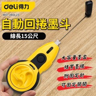 【工具職人】自動卷墨斗 墨壺 線長15米 目鬥 畫線器 木工彈線 墨線鬥 630-JRDL23(墨斗 裝潢工具 畫線器)