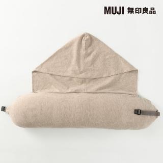 【MUJI 無印良品】微粒貼身靠枕附帽/米