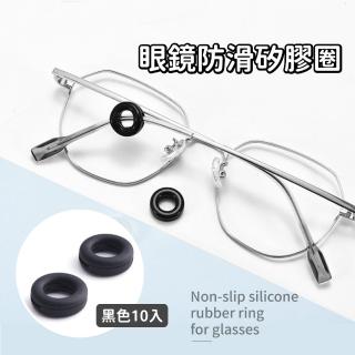 【耳勾套】眼鏡防滑矽膠圈-10入(眼鏡配件 眼鏡專用 矽膠防滑圈 圓形防滑套 眼鏡固定 耳託 止滑 兒童)