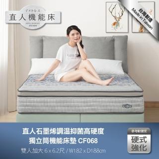 【直人木業】石墨烯調溫抑菌高硬度獨立筒機能6尺加大床墊(CF068)