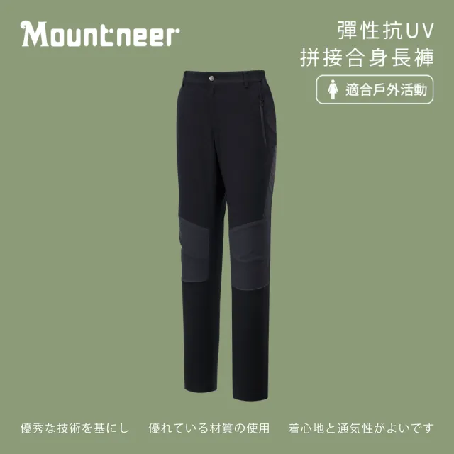 【Mountneer 山林】女彈性抗UV拼接窄管褲-黑色-41S36-01(女裝/褲子/運動褲/直筒褲)