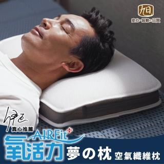 【日本旭川】AIRFit氧活力新一代熟睡夢枕(感謝伊正真心推薦 枕頭 調整高度 側睡仰睡正睡)