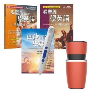 【希伯崙】看聖經學英語（3書）+ LiveABC智慧點讀筆16G（Type-C充電版）+ 手搖研磨咖啡隨行杯