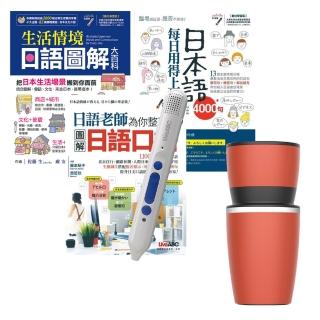 【希伯崙】生活日語口語會話（全3書）+ LiveABC智慧點讀筆16G（Type-C充電版）+ 不鏽鋼手搖研磨咖啡隨行杯