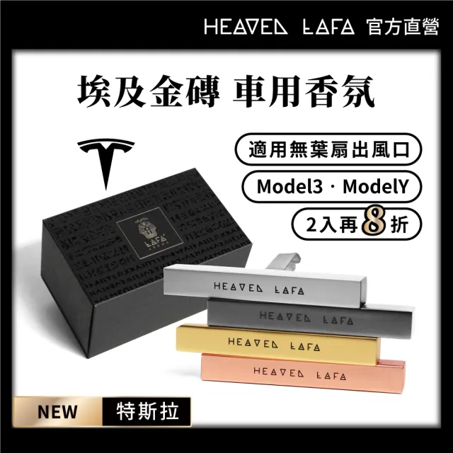 【HEAVEN LAFA 天堂費洛香】特斯拉專用 車用香氛(埃及塔磚金/黑耀礦石灰/法老寶藏銀/艷后玫瑰金)