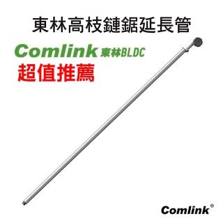 【BLDC 東林】CK-412D 專業型 鏈鋸延長管 120CM