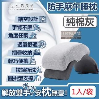 【生活良品】撞色可折疊收納圓拱型鏤空防手麻記憶午睡枕頭-純棉灰1入/袋(附白色束口袋 枕套透氣涼感寢具)