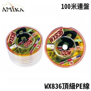 【amika】wx836 100米連盤 碳纖塗層頂級pe線(路亞 溪釣 溪流 岸拋 si矽分子超強耐磨pe線)