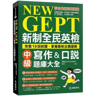 NEW GEPT 新制全民英檢中級寫作&口說題庫大全：完整10回試題 掌握最新出題趨勢（附擬真試題本+口說測驗「考