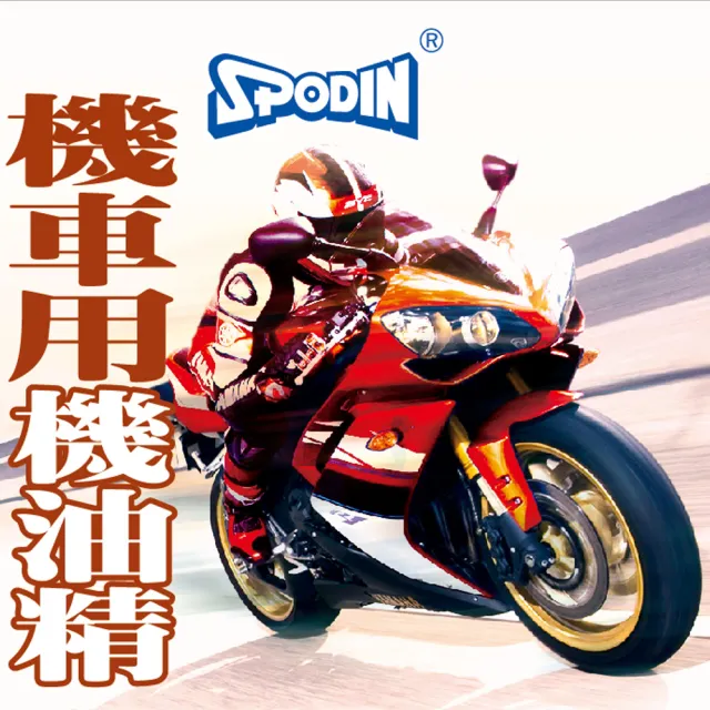 【SPODIN 司伯汀】汽油精+機油精(6入優惠組)