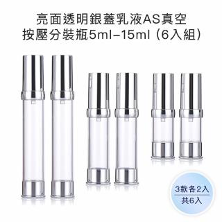 【收納家】亮面透明銀蓋乳液AS真空按壓分裝瓶｜5ml-15ml 6入組(空瓶 塑膠瓶 乳液瓶 真空瓶 旅行分裝瓶)