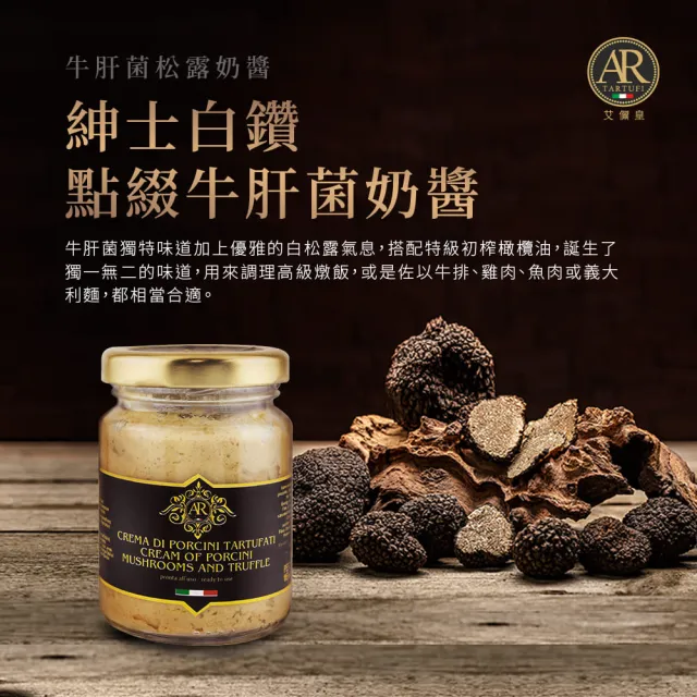 A.R艾儞皇 頂級牛肝菌松露奶醬80g(義大利直送 100%整顆新鮮松露製成)