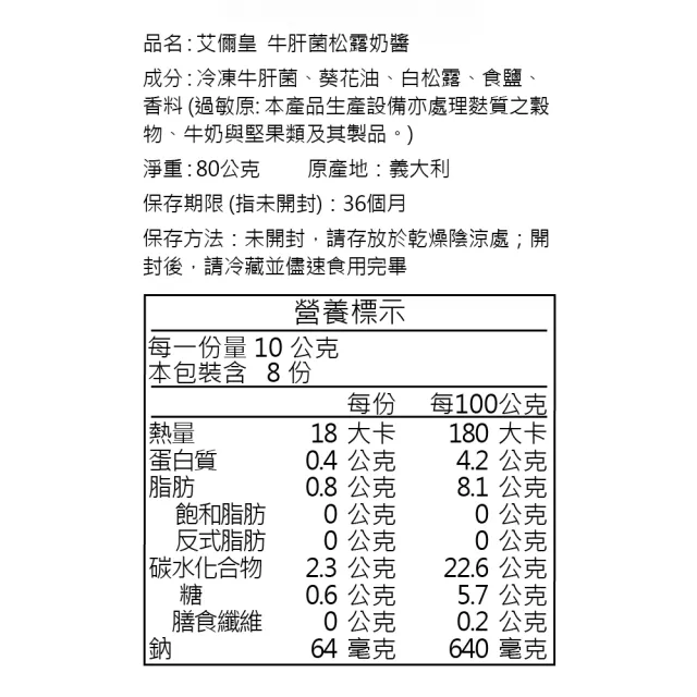 A.R艾儞皇 頂級牛肝菌松露奶醬80g(義大利直送 100%整顆新鮮松露製成)