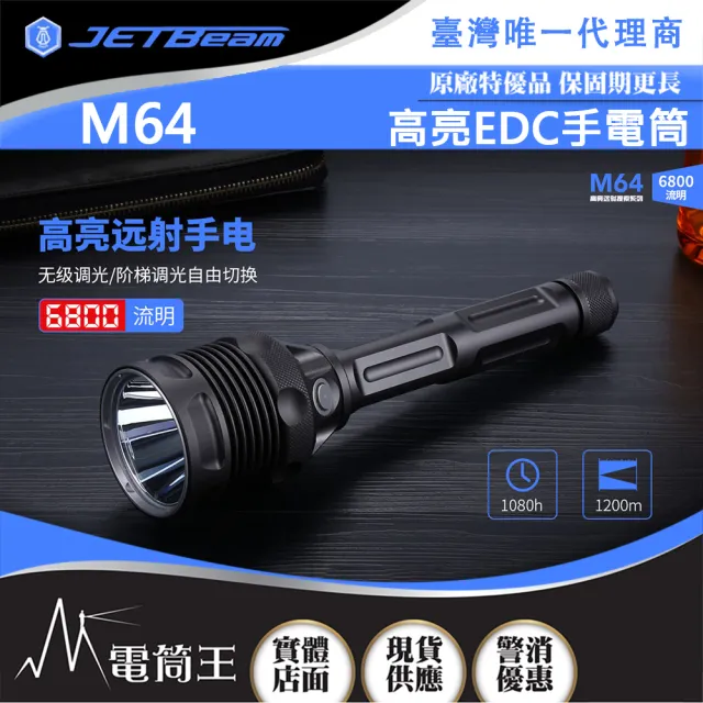 【PSK 電筒王】JETBEAM M64(6800流明 1200米 高亮EDC手電筒 無級調光 TYPE-C 附電池)