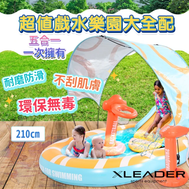 【Leader X】超值戲水樂園大全配 210cm(游泳池 溜滑梯 水槍 遮陽棚 籃框)