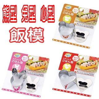 【寶盒百貨】2入 熊型 兔型 心型 飯模 壽司器(造型便當 餅乾模 烘培 飯糰 兒童便當)