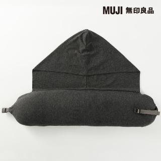 【MUJI 無印良品】微粒貼身靠枕附帽/深灰 16*64cm