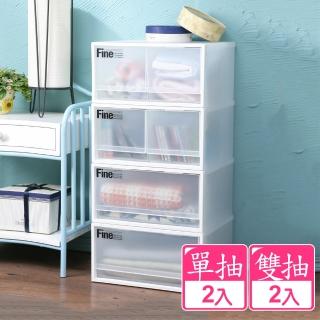 【KEYWAY 聯府】面寬40cm Fine單雙抽式整理箱20L-4入(抽屜收納箱 衣物置物箱 無印 CK71CK72)