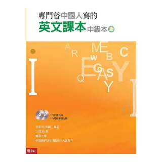 專門替中國人寫的英文課本中級本上冊（三版）