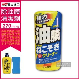 【日本SOFT99】連根拔除強力C238去除油膜清潔劑270ml/瓶(附贈專用雙面海綿刷撥水劑擋風玻璃鍍膜車窗油膜)