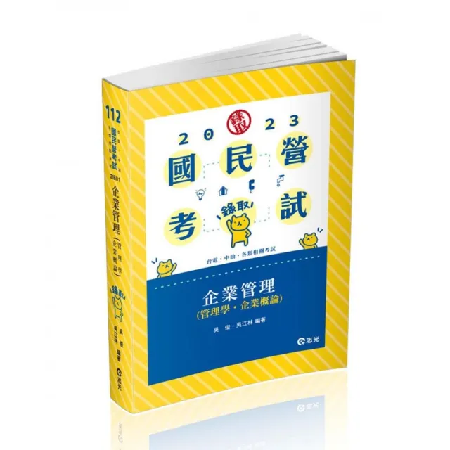 企業管理（管理學。企業概論）（台電、中油、國民營考試、各類特考適用） | 拾書所