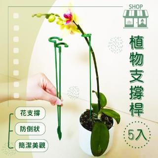 【園藝用品】植物支撐桿-5入(花卉 固定架 爬藤 園藝支撐桿 固定工具 觀葉植物 室內植物 瓜架)