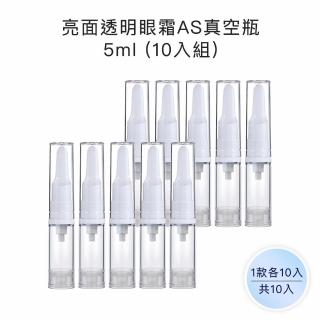 【收納家】亮面透明眼霜AS真空瓶｜5ml 10入組(空瓶 乳液瓶 眼霜瓶 真空瓶 旅行分裝瓶)