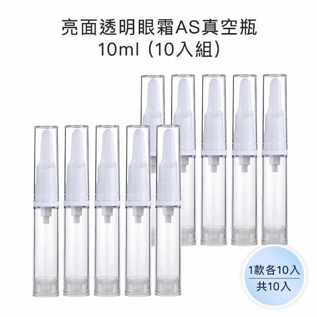 【收納家】亮面透明眼霜AS真空瓶｜10ml 10入組(空瓶 乳液瓶 眼霜瓶 真空瓶 旅行分裝瓶)