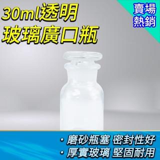 【職人實驗】185-GB30 玻璃大口瓶 樣品瓶 小玻璃瓶 迷你玻璃瓶 分裝瓶 樣本瓶 儲存瓶(透明玻璃廣口瓶30ML)