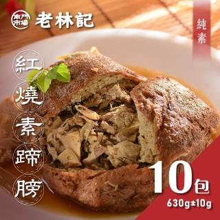 【南門市場老林記】紅燒素蹄膀10包組(每包630g共10包 全素 南門市場 素菜冠軍 拜拜祈福)