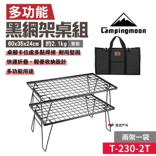 【Campingmoon 柯曼】黑網架桌 2架1袋(T-230-2T)