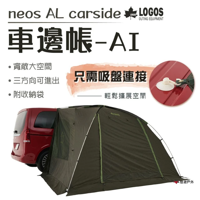 【LOGOS】neos AL車邊帳-AI(LG71805055)