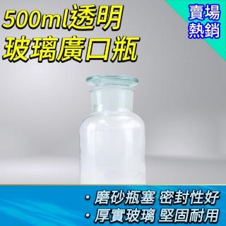 【職人實驗】185-GB500 帶磨砂玻璃廣口瓶 寬口瓶 磨砂瓶 透明廣口瓶 精緻研磨廣口瓶(透明玻璃廣口瓶500ml)