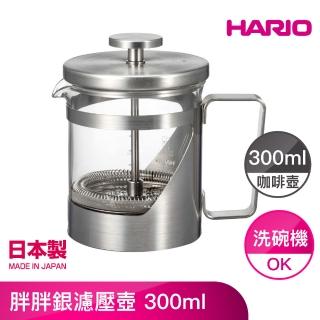 【HARIO官方直營】胖胖銀濾壓壺 300ml(THSV-2-HSV)