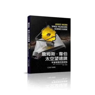 詹姆斯・韋伯太空望遠鏡：宇宙探索的新起點