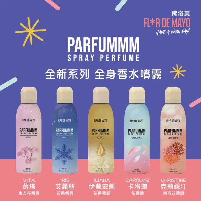 【FLORDEMAYO】佛洛美 全身香水噴霧 150ml-任選(專櫃公司貨)