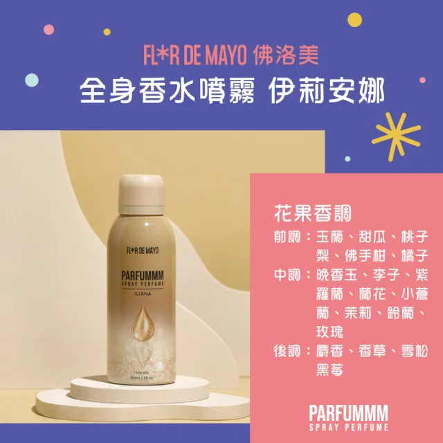 【FLORDEMAYO】佛洛美 全身香水噴霧 150ml-任選(專櫃公司貨)