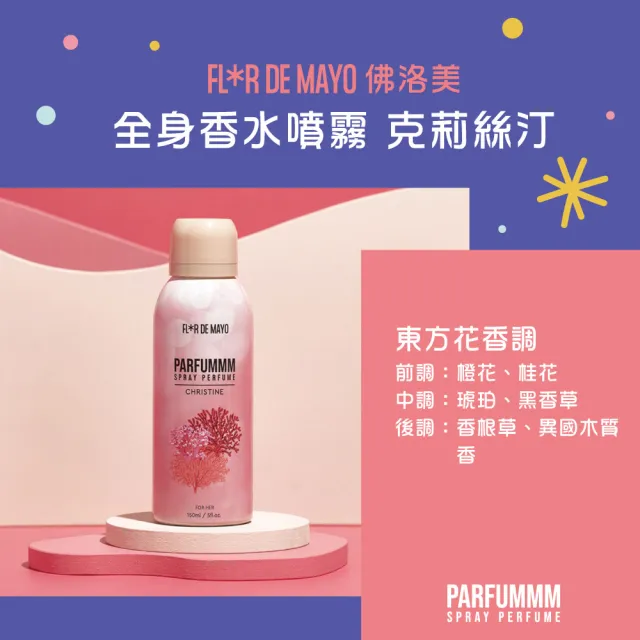 【FLORDEMAYO】佛洛美 全身香水噴霧 150ml-任選(專櫃公司貨)