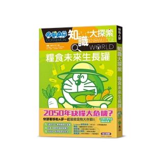 哆啦A夢知識大探索8：糧食未來生長罐