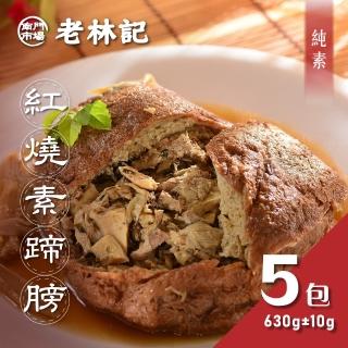 【南門市場老林記】紅燒素蹄膀5包組(每包630g共5包 全素 南門市場 素菜冠軍 拜拜祈福)