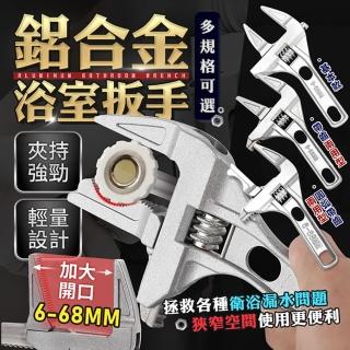 【JOHN HOUSE】鋁合金浴室扳手 狹窄空間靈活便捷 萬用扳手 板手 開口扳手 活動扳手(扳手)
