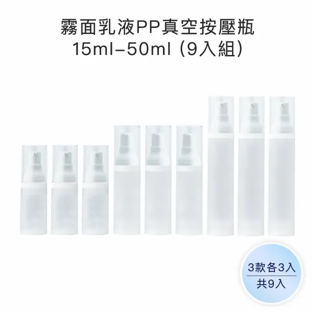 【收納家】霧面乳液PP真空按壓瓶｜15ml、50ml 9入組(空瓶 塑膠瓶 乳液瓶 真空瓶 旅行分裝瓶)