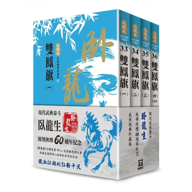 臥龍生60週年刷金收藏版：雙鳳旗（共4冊） | 拾書所