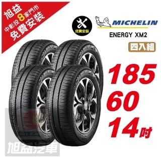 【Michelin 米其林】ENERGY XM2 省油舒適輪胎185/60/14 4入組