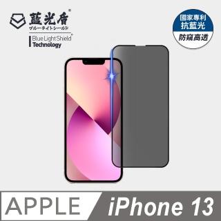 【藍光盾】iPhone13 6.1吋 抗藍光防窺螢幕玻璃保護貼(抗藍光防窺)