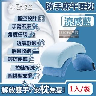 【生活良品】撞色可折疊收納圓拱型鏤空防手麻記憶午睡枕頭-涼感藍1入/袋(附白色束口袋 枕套透氣涼感寢具)