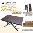【Cypress Creek】賽普勒斯 大島桌(CC-ET130)