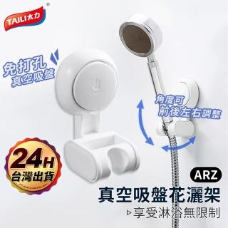 【ARZ】TAI LI 太力 無痕強力吸盤 可調蓮蓬頭掛架(蓮蓬頭支架 花灑支架 蓮蓬頭座)